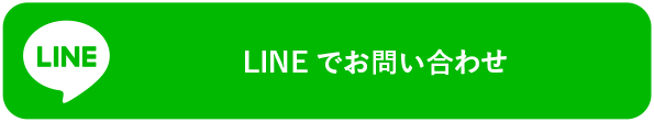 LINEでお問い合わせ