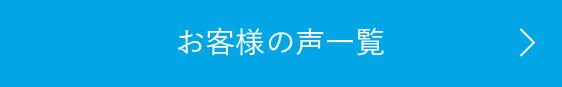 お客様の声一覧