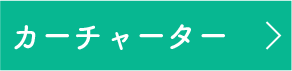 カーチャーター