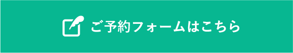 ご予約フォームはこちら