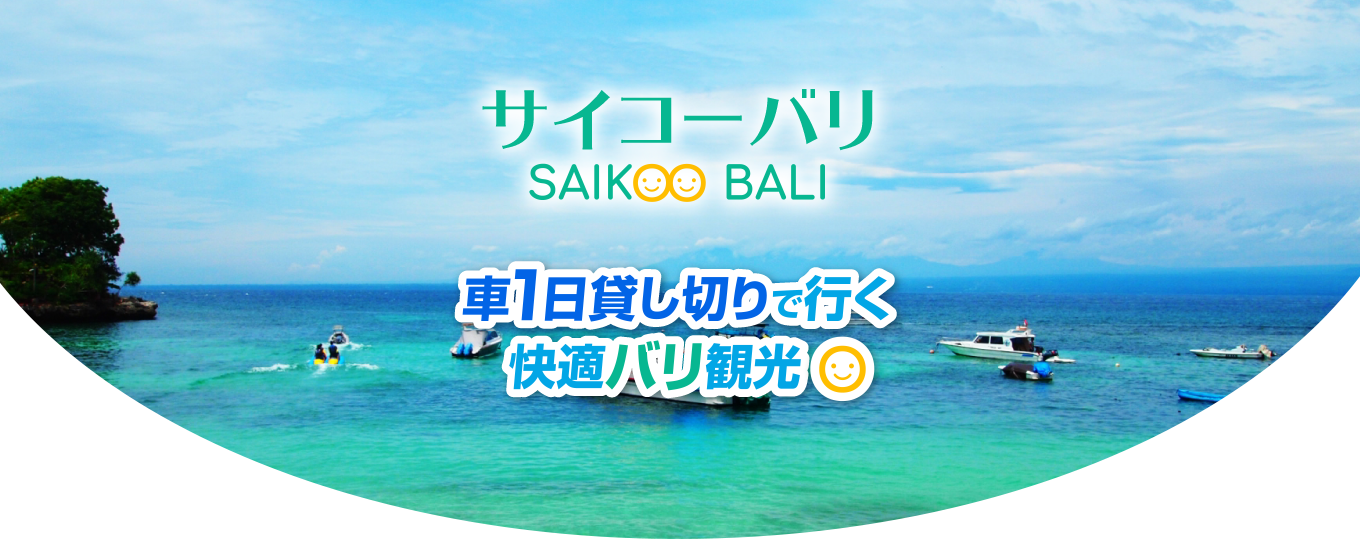 サイコーバリ SAIKOO BALI 車１日貸し切りで行く快適バリ観光